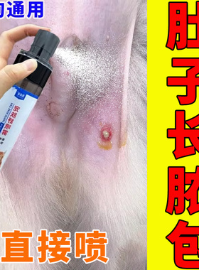 狗狗肚皮脓包专用剂长痘痘黄色白色红色脓包囊肿腹部黑色颗粒喷雾