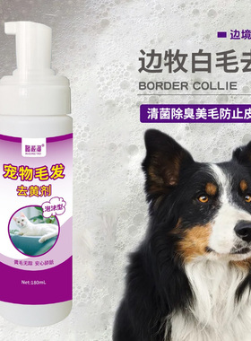 边牧白色毛发去黄黑色毛发清洁去污专用清洗剂狗狗去黄沐浴露神器