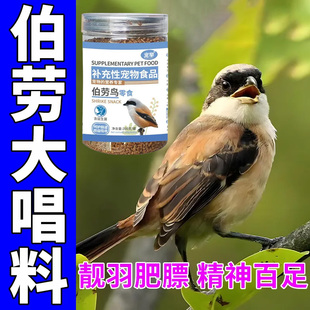 伯劳鸟大唱料开嗓粮补充营养【爱唱歌】助开嗓促开口宠物靓羽颗粒