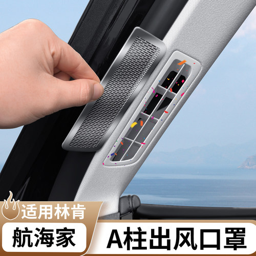 适用林肯航海家A柱出风口保护罩