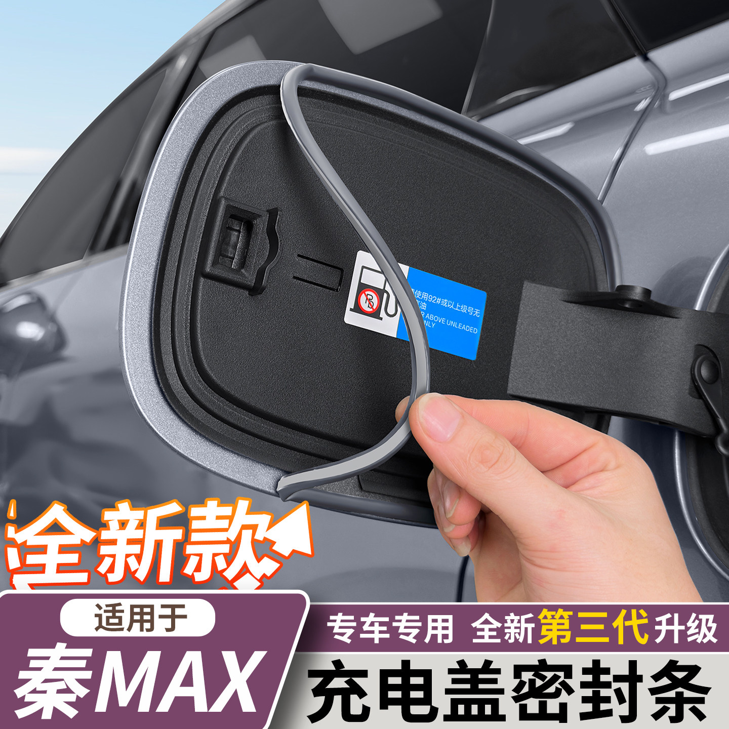 适用比亚迪秦MAX充电盖密封条汽车油箱盖防雨水胶条改装配件用品