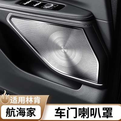 适用于林肯航海家车门喇叭罩