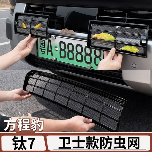 钛7混动版闪充版快拆款防虫网
