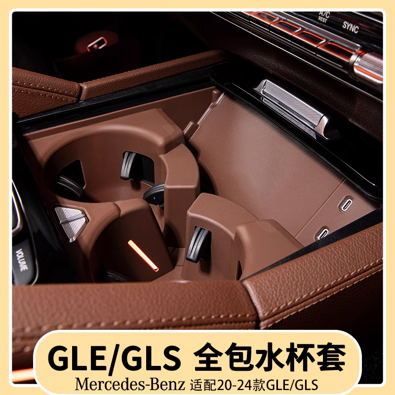 奔驰GLE/GLS中控全包水杯硅胶套