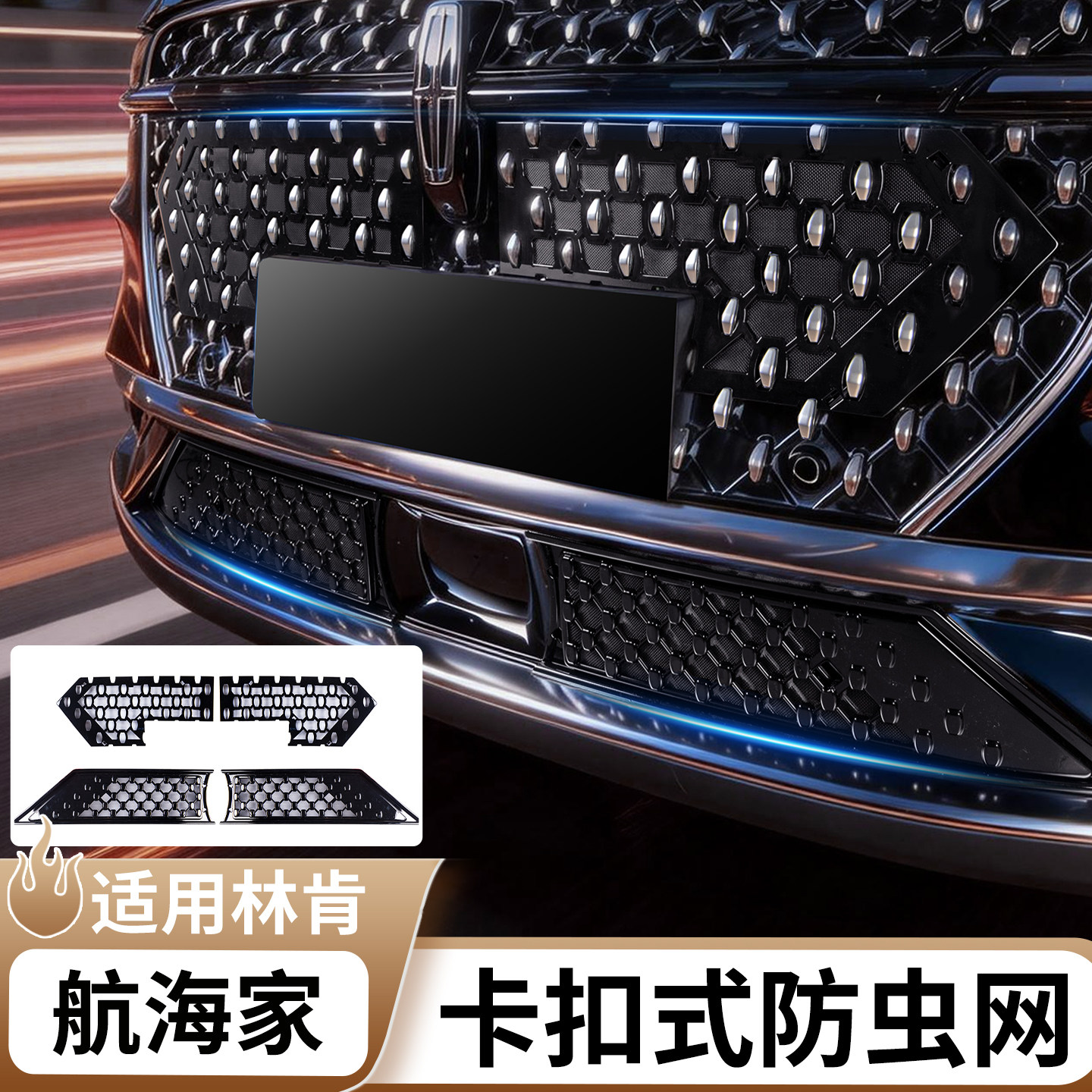 适用于林肯航海家中网水箱上下防虫网车前杠防蚊虫车改装配件用品
