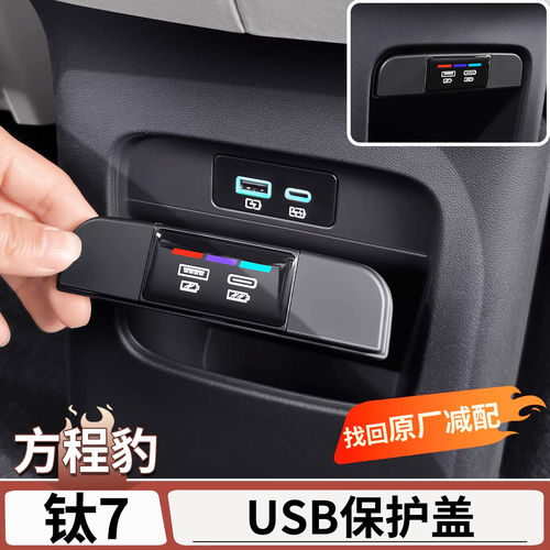 方程豹钛7后排充电口保护盖