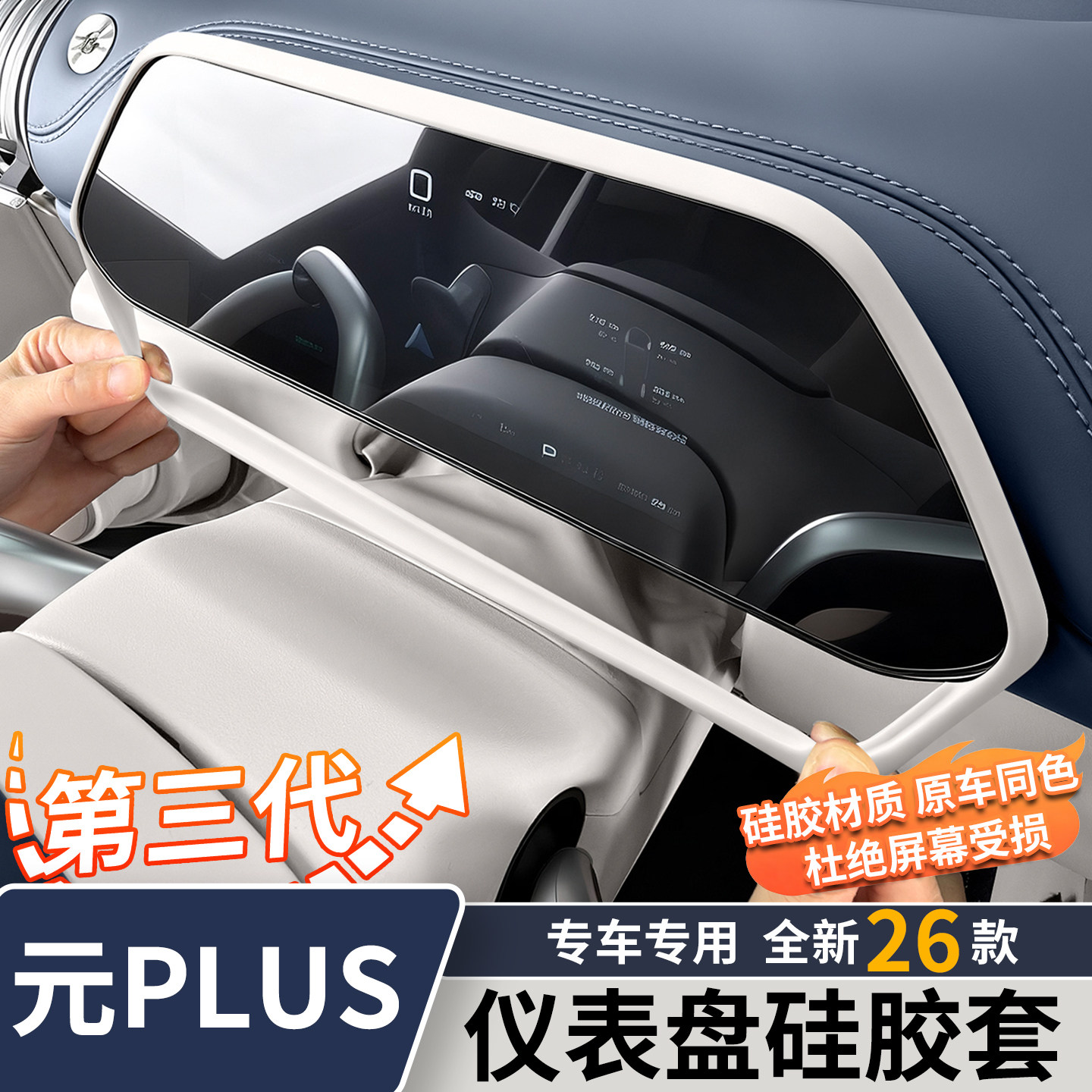 适用26款元plus仪表屏硅胶条图片