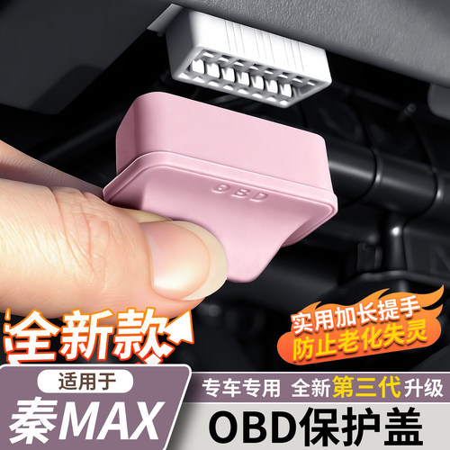 适用秦MAX电脑诊断OBD接口保护盖