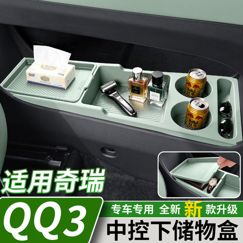 奇瑞QQ3EV中控下层储物盒