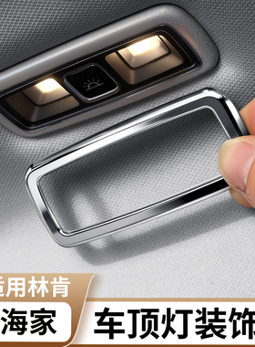 适用于林肯航海家后怕车顶阅读灯装饰框饰条改装配件汽车内饰用品