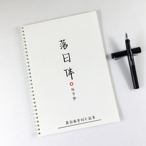 落日体硬笔字帖男女生好看漂亮字体人民日报名人名言中高考古诗文