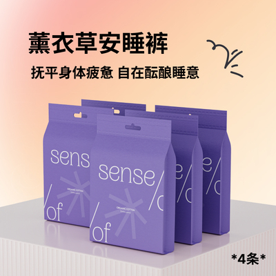 SenseOF薰衣草植萃安睡裤4条