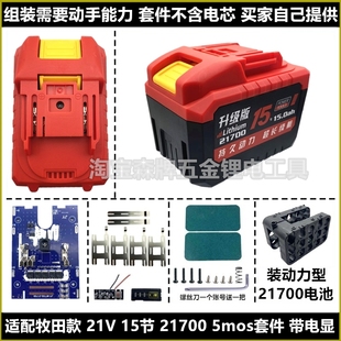 适配牧田款21700五串21V电动工具电池套料红松正泰牧蓝通用款套件