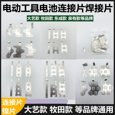 大艺牧田东成电动工具专用度镍片