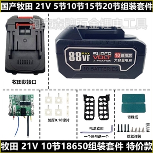 国产牧田款21V电动扳手电锤电池保护板外壳组装套件红松富格通用