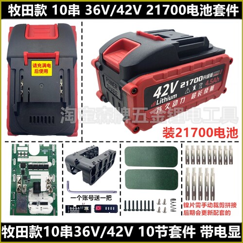 适配牧田款36V/42V缝包机电链锯10串10节20节21700电池套料飞人牌