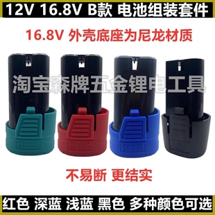 12V/16.8V/18V B款电钻电池外壳保护板组装套料南威德力西通用款