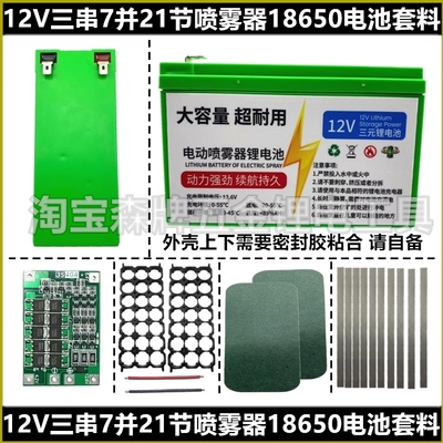 适用12V三串七并打药机电池套料