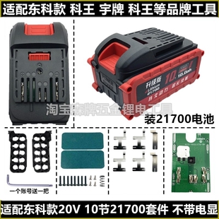 适配东科款20V五串21700电池外壳套料通用科王博诺宇牌可DC口线充