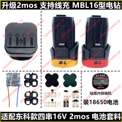 适用东科款科王四串16V小钢炮MBL-16电池外壳套料18650外壳带包胶