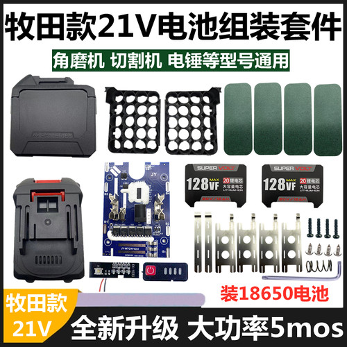 牧田款大功率电池外壳保护板配件
