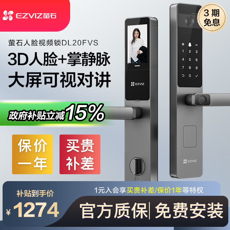 萤石指纹锁人脸大屏掌静脉智能锁密码锁家用防盗门入户门DL20FVS