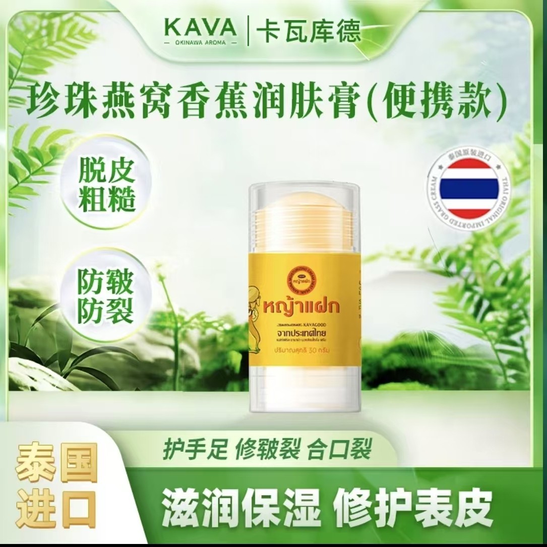 泰国卡瓦库德香蕉膏脚后跟干裂皲身体乳/霜