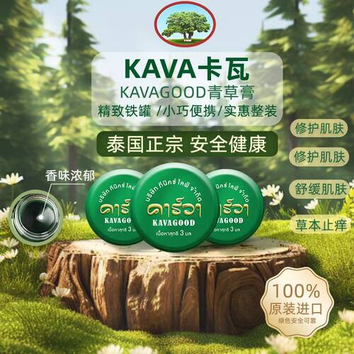 KAVAGOOD卡瓦库德青草膏蚊虫叮咬清凉舒爽舒缓肌肤泰国原装薄荷膏