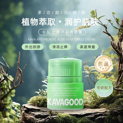 卡瓦库德芦荟青草膏蚊虫叮咬清凉舒爽舒缓肌肤户外旅行好物推荐
