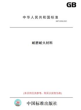【纸版图书】GB/T23294-2021耐磨耐火材料