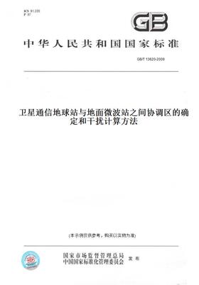 【纸版图书】GB/T13620-2009卫星通信地球站与地面微波站之间协调区的确定和干扰计算方法