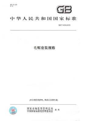 【纸版图书】GB/T14304-2019毛呢套装规格
