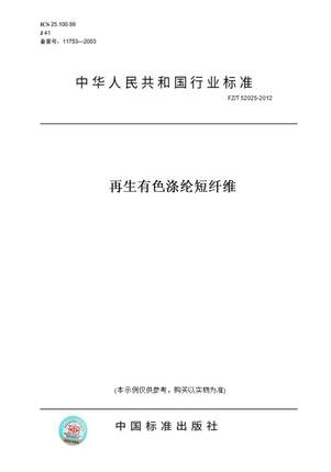 【纸版图书】FZ/T52025-2012再生有色涤纶短纤维