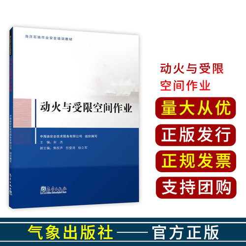 动火与受限空间作业     气象出版社   中海油安全技术服务有限公司