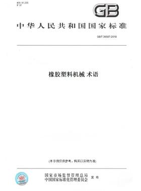 【纸版图书】GB/T36587-2018橡胶塑料机械术语  定价167