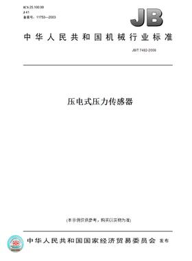 【纸版图书】JB/T7482-2008压电式压力传感器