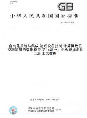 【纸版图书】GB/T19903.14-2019自动化系统与集成物理设备控制计算机数值控制器用的数据模型第14部分：电火花成形加工用工艺数据