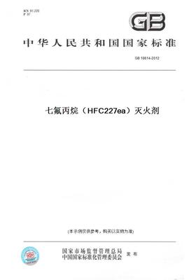【纸版图书】GB18614-2012七氟丙烷（HFC227ea）灭火剂