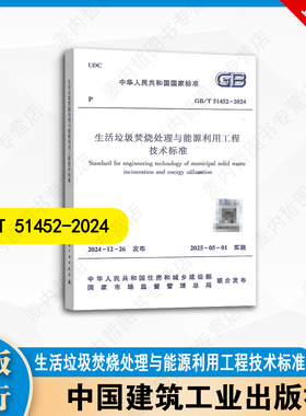 GB/T51452-2024 生活垃圾焚烧处理与能源利用工程技术标准 中国建筑工业出版社