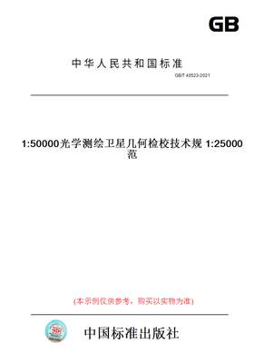 【纸版图书】GB/T40523-20211:250001:50000光学测绘卫星几何检校技术规范