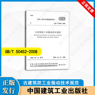 GB/T50452-2008古建筑防工业振动技术规范 中国建筑工业出版社