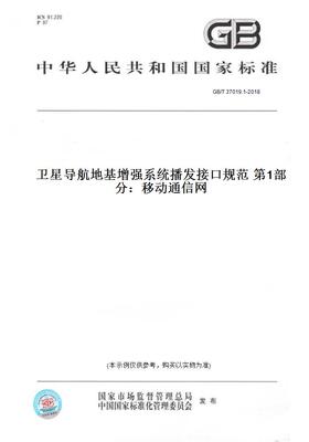 【纸版图书】GB/T37019.1-2018卫星导航地基增强系统播发接口规范第1部分：移动通信网
