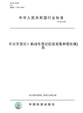 【纸版图书】GA805-2008(不公开发行）机动车登记信息采集和签注规范