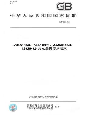 【纸版图书】GB/T13997-19992048kbit/s、8448kbit/s、34368kbit/s、139264kbit/s光端机技术要求