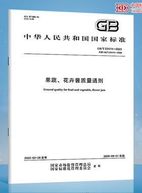 【纸质图书】GB/T 22474-2025 果蔬、花卉酱质量通则