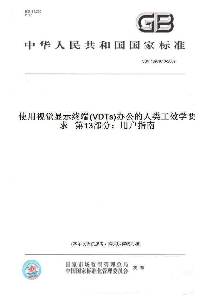 2009使用视觉显示终端(vdts)办公的人类工效学要求第13部分:用户指 
