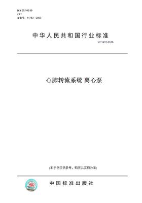 【纸版图书】YY1412-2016心肺转流系统离心泵