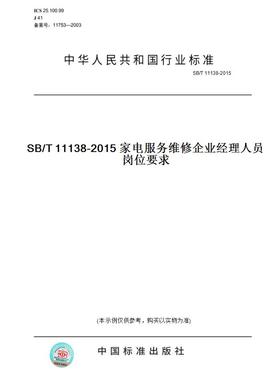 【纸版图书】SB/T11138-2015SB/T11138-2015家电服务维修企业经理人员岗位要求