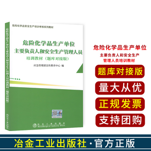 培训教材 社 危险化学品生产单位 主要负责人和安全生产管理人员 冶金工业出版 新版 题库对接版