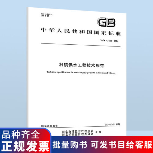 GB/T 43824-2024 村镇供水工程技术规范 国家标准规范 中国标准出版社 防伪查询 提供发票